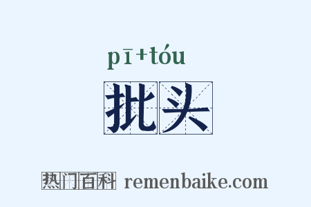批头是什么意思的图片
